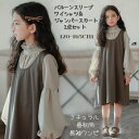 バルーンスリーブ ブラウス ジャンパースカート 2点セット ワンピース 女の子 フリルプリーツ立ち襟 子供用 マキシ丈 春秋用 ティアードワンピース 子供服キッ...