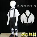 ゆうパケット便送料無料【2サイズ】子供 サスペンダーy型 吊りバンドS対応身長80-120cm/幅2.5cm】【M対応身長120-160Cm/幅2.5cm】金具クリップ2個アジャスターでサイズ調節可能 スーツ フォーマル