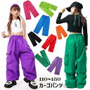 ダンス衣装【9カラー8サイズ】ロングパンツ キッズ カーゴパンツ シャカシャカ ヒップホップ お揃い セットアップ 子供 男の子 女の子 ステージ ジュニア H...