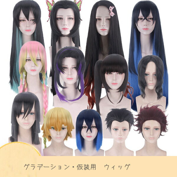 乐天商城 - カラー ウィッグ かつら ロングカール ボブ ストレート ウェッグ コスプレウィッグ スーパーロング 耐熱 フルウィッグ 前髪アレンジ自在 フル ウイッグ カツラ 変装 仮装 ハロウィン WIG イベント用 コスプレ 巻き髪 アニメ 女装 クリスマス イベント 男装 簡単 ハーフツイン