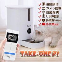 ペットカメラ 自動給餌器 ペット給餌器 猫 犬 夜間対応 ペット給餌機 スマホ遠隔 猫 多頭飼い 自動餌やり機 音声 自動給餌機 Take-One P1 餌やり 見守り 留守番 ペットフィーダー PSE認証 FDA認証