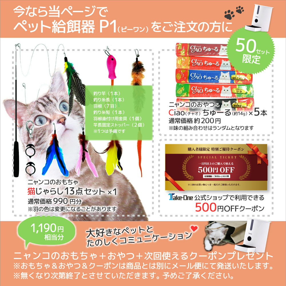 【今だけニャンコ用プレゼント付き】レビュー特典 ペット自動給餌器 カメラ付き ペット給餌機 ペットカメラ 自動餌やり機 Take-One テイクワン P1 ペット 餌やり 犬猫 ペットフード 留守番 1年保証 録音 あす楽 一人暮らし 家電