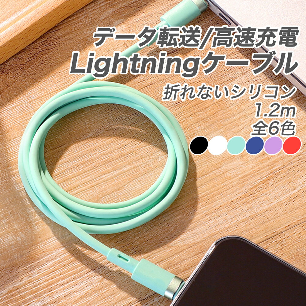 【0時から店内最大65％OFF】iPhone 充電 ケーブル 全6色 シリコン データ転送 ライトニングケーブル1.2m 2.4A 急速充電 120cm 丈夫 断線しにくい Lightning カラフル パステルカラー 可愛い 折れない 絡まない 水洗い 耐熱 耐火 耐水性 送料無料 新生活