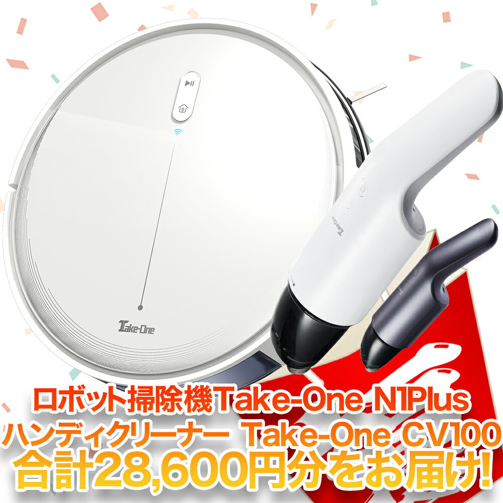【0時から店内最大65％OFF】 ロボット掃除機 N1Plus ハンディクリーナー CV100 2700Pa 水量調節 お掃除ロボット 静音 大容量 Take-One(テイクワン) 水拭き 2in1 Wi-Fi アプリ制御 スマホ ロボットクリーナー コードレスクリーナー 家電 福袋 家電セット 大掃除のサムネイル