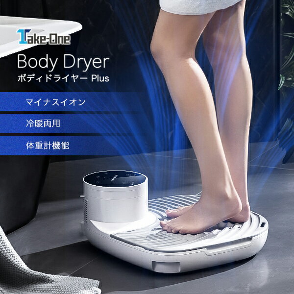 【本日P3倍+クーポン配布中】最新家電 ボディドライヤープラス ボディードライヤー Body Dryer Plus 美容 家電 体用ドライヤー マイナスイオン 冷風 温風 バスルームドライヤー バス用品 乾燥肌 肌荒れ 肌ケア Take-One テイクワン 王様のブランチ アメトーク 体重計 サウナ