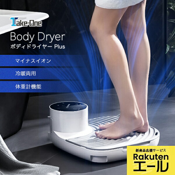 【本日P5倍+クーポンで29800円】あす楽 最新家電 ボディドライヤープラス ボディードライヤー Body Dryer Plus 体用ドライヤー マイナスイオン 冷風 温風 バスルーム 肌荒れ 肌ケア Take-One テイクワン 王様のブランチ アメトーク