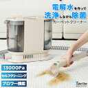 2023年新商品！13000Paの超強力吸引で汚れごと水を吸い込みます。電解水を生成して除菌効果も。