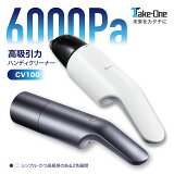 【対象商品30％OFFクーポン配布中】ハンディクリーナー コードレスクリーナー 吸引力6000Pa Take-One(テイクワン) CV100 強力コードレス掃除機 コンパクトクリーナー ハンディクリーナー 車用 カー用品 軽量 掃除機 強力 静音 カークリーナー 車用掃除機 新生活