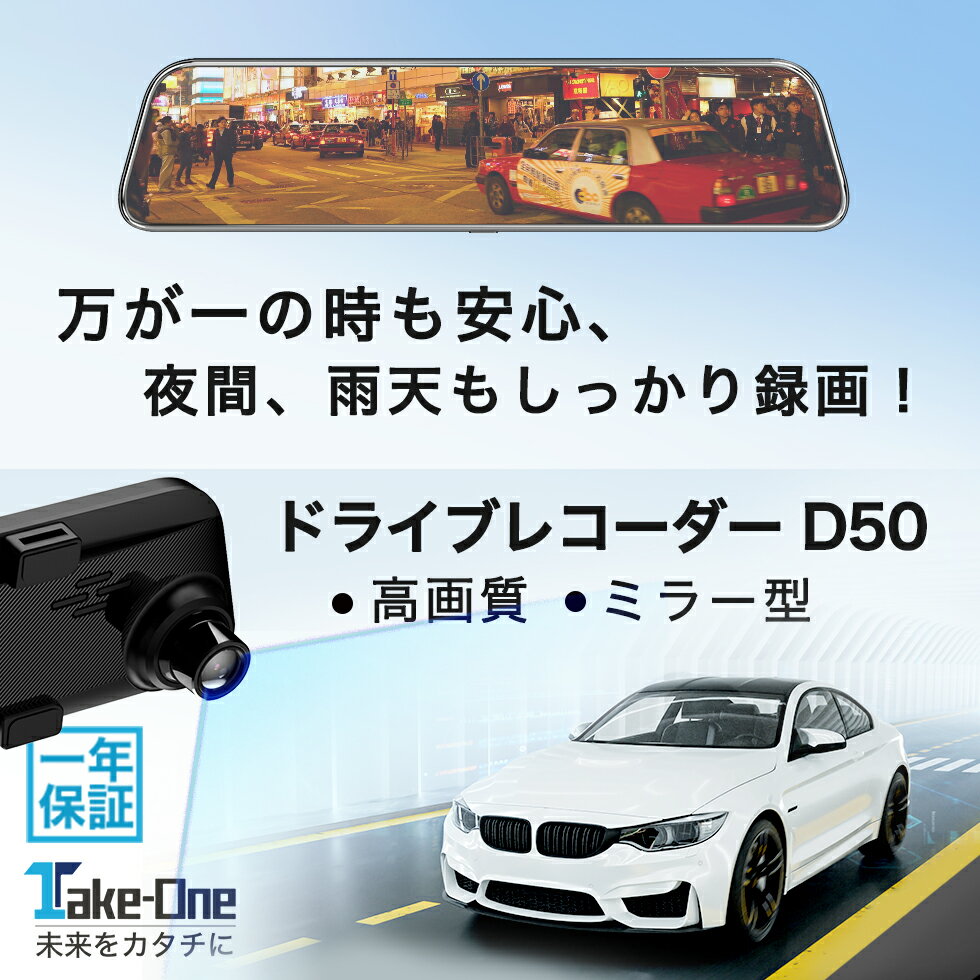 【クーポン利用で16920円＋P20倍】レビュー特典あり ドラレコ ミラー型 ドライブレコーダー SDカード64GBセット 2カメラ 前後カメラ Take-One(テイクワン) D50 ルームミラー型 あおり対策 事故 記録 大画面 11インチ 高画質 雨天 夜間 広角 1年保証