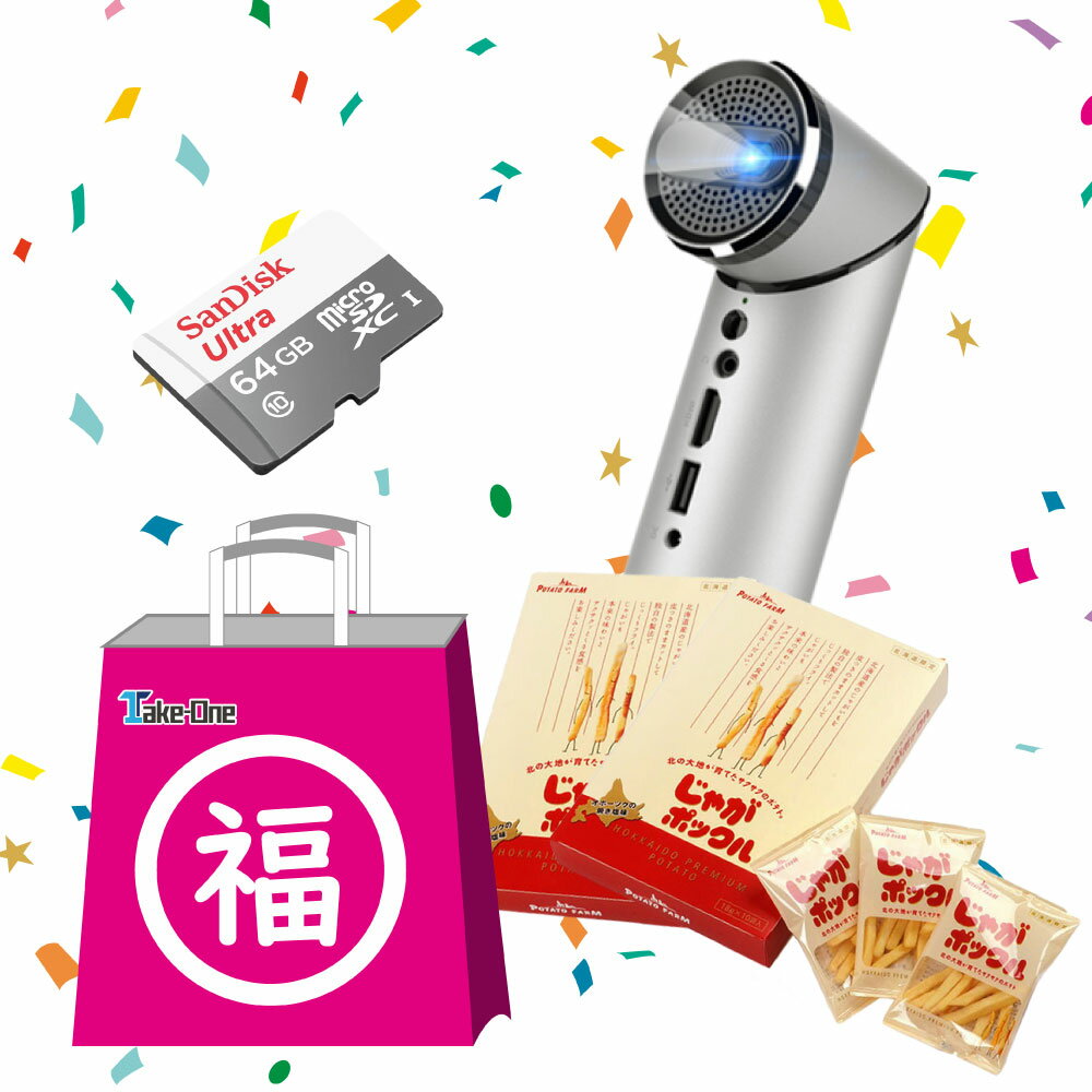 【最大20000円OFFクーポン】新生活応援 福袋 インテリジェントプロジェクターT5（C）福袋 じゃがポックル/SDカード64GB 家電 小型 スマホ モバイルプロジェクター カルビー ポテトファーム iOS Android 北海道お菓子 詰め合わせ 食品ロス 一人暮らし 家電