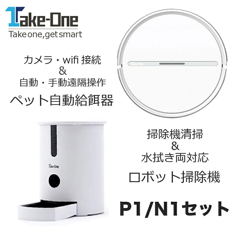 【29日10時〜店内全品P20倍】あす楽 ペット自動給餌器 ＆ ロボット掃除機 Take-One テイクワン N1＆P1セット カメラ付き音声録音機能 最新自動餌やり器 水拭き対応タイプのロボット掃除機のセット WiFi 一年保証 景品 一人暮らし 家電 プレゼント