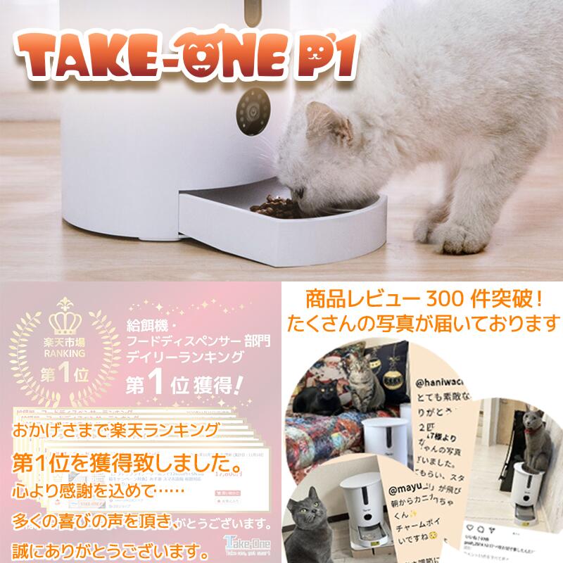 【新生活応援福袋】ペット自動給餌機P1（J）サニタリー福袋 おもちゃ/おやつ 自動給餌器 カメラ付 ペット給餌機 自動給餌機 自動餌やり機 スマホ遠隔 夜間対応 ペットカメラ Take-One ペット 餌やり 犬猫 見守り WiFi ペットフード 留守番 1年保証 録音 ペットフィーダー