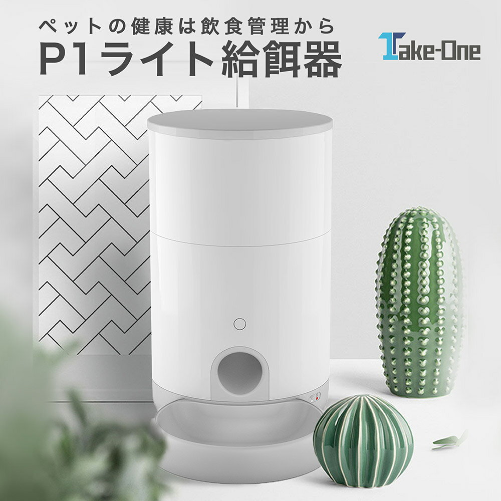 【4/23〜クーポン利用で8800円】レビュー特典 ペット自動給餌器 ペット給餌機 ペット給餌器 自動餌やり機 Take-One テイクワン P1 LITE ライト ペット 餌やり 犬猫 見守り WiFi ペットフード 留守番 1年保証 録音 一人暮らし 家電 母の日ギフト
