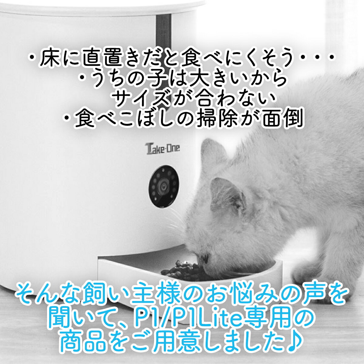 日本正規代理店品 Take-One 給餌器 ペット 自動給餌器 P1 犬猫用 ペットフード 餌やり ペット用品