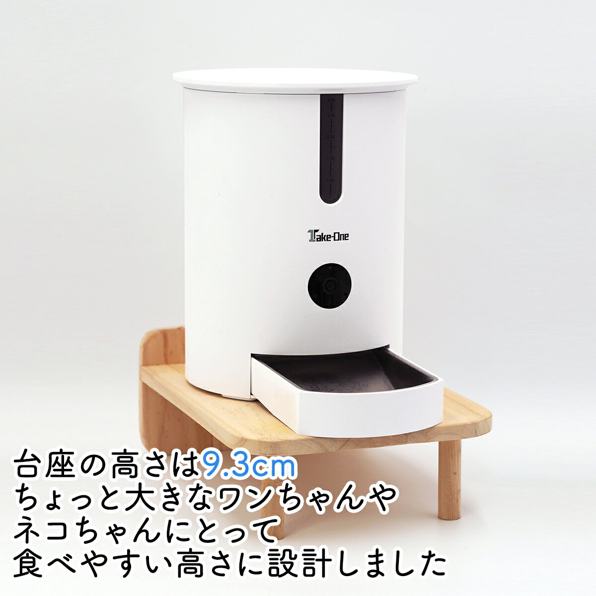 Take-One P1 P1Lite ペット給餌器専用 底上げ台座 ペットフード 店長特典付き Take-One 給餌器 ペット 自動給餌器 P1 犬猫用 ペットフード 餌やり ペット用品