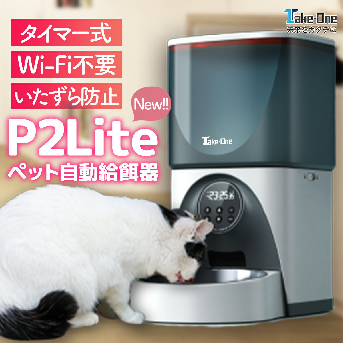 【本日P10倍+特典付き】ペット自動給餌器 タイマー式 Wi-Fi不要 ペット給餌機 ペット給餌器 自動餌やり機 自動給餌器 Take-One(テイクワン) P2Lite ペット 餌やり PSE認証 接続不要 ペットフィーダー フードディスペンサー 犬 猫 あす楽