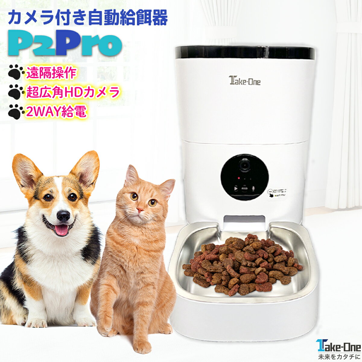 【本日P10倍+特典付き】メーカー保証付き 自動給餌器 ペットカメラ ペット給餌器 猫 犬 ペット給餌機 スマホ 多頭飼い 自動餌やり機 自動給餌機 Take-One テイクワン P2Pro 餌やり 見守り 留守…