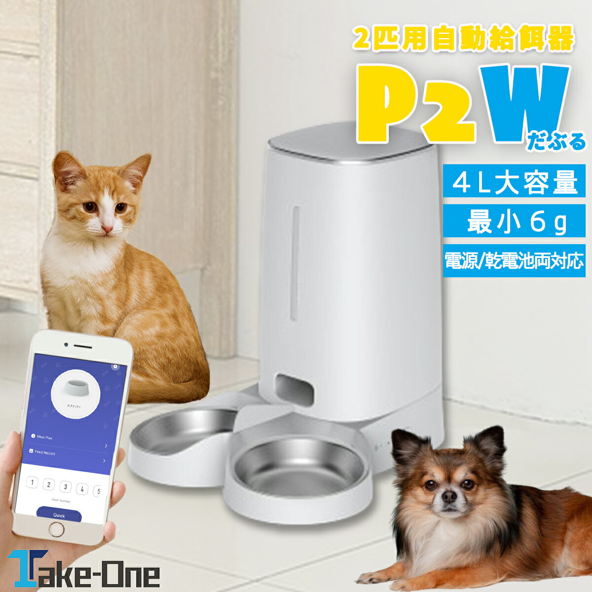 【店内最大65％OFF】メーカー保証付き 自動給餌器 2匹用 ペット給餌器 猫 犬 ペット給餌機 スマホ 多頭飼い 自動餌やり機 自動給餌機 Take-One(テイクワン) P2W 餌やり 留守番 ペットフィーダー フードディスペンサー