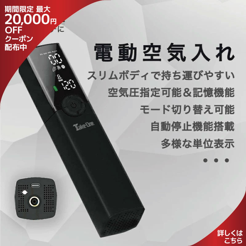 【クーポンご利用で7800円】空気入れ 電動 電動空気入れ 自転車 自転車用 充電式 軽量ミニマムサイズ 電動エアーポンプ Take‐One Airpump A-20 バイク サイクル 仏式 英式 米式 車 ロードバイク クロスバイク 携帯 軽量 軽い 自動 一人暮らし 家電通販格安セール情報 楽天 通販