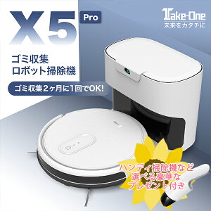 【17800円OFFクーポン配布中+夏の特典キャンペーン対象】新型 X5pro お掃除ロボット 自動ゴミ収集 ごみ収集機能 ゴミ収集 自動清掃再開 ロボット掃除機 強力 静音 Take-One 水拭き 一年保証 新生活