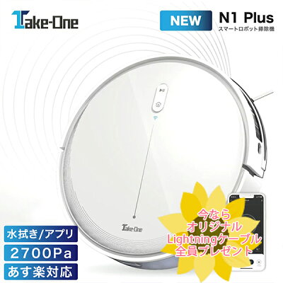 【予約特典付き+ 対象商品20%OFFクーポン配布中】N1Plusお掃除ロボット ロボット掃除機 2700Pa 水拭き 水量調節 静音 大容量 ペットの毛 ペット Take-One(テイクワン) N1 Plus 2in1 Wi-Fi アプリ制御 スマホ ロボットクリーナー 自動掃除機 PSE認証 カーペット