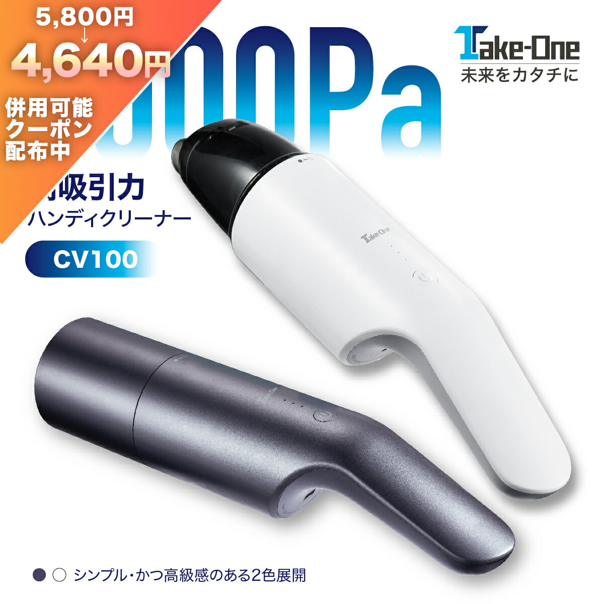 【予約販売】ハンディクリーナーコードレスクリーナー吸引力6000PaTake-One(テイクワン)CV100強力コードレス掃除機コンパクトクリーナーハンディクリーナー車用カー用品軽量掃除機強力静音カークリーナー車用掃除機新生活