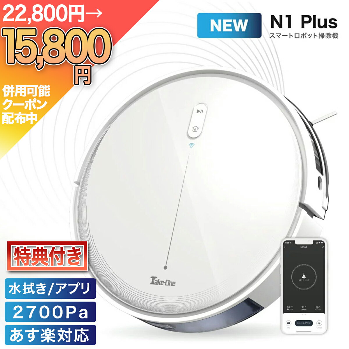 【本日P2倍/7000円OFFクーポン配布中+特典付き】N1Plusお掃除ロボット ロボット掃除機 2700Pa 水拭き 水量調節 静音 大容量 ペットの毛 ペット Take-One(テイクワン) N1 Plus 2in1 Wi-Fi アプリ制御 スマホ ロボットクリーナー 自動掃除機 PSE認証 カーペット