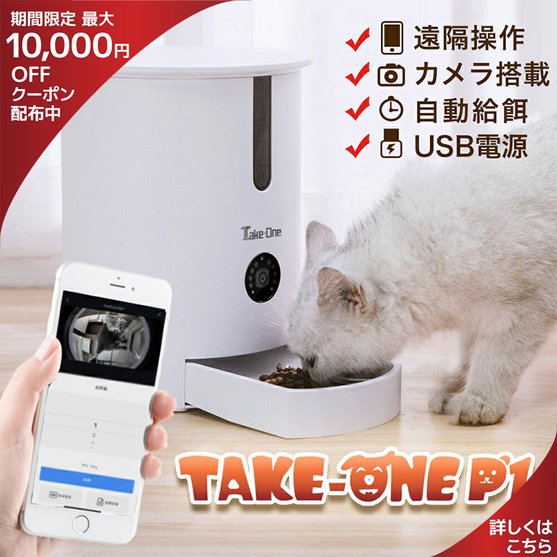 【DEAL20%ポイントバック】あす楽 ランキング受賞 レビュー特典有 ペット自動給餌器 カメラ付 自動餌やり機 ペット 餌やり 猫 犬 ペット 見守り WiFi アプリ ペットフード 留守番 1年保証 録音 Take-One テイクワン P1 一人暮らし 家電 母の日ギフト