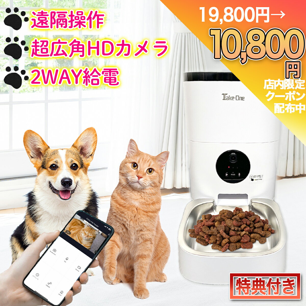 メーカー保証付き 自動給餌器 ペットカメラ ペット給餌器 猫 犬 ペット給餌機 スマホ 多頭飼い 自動餌やり機 自動給餌機 Take-One(テイクワン) P2Pro 餌やり 見守り 留守番 ペットフィーダー フードディスペンサー