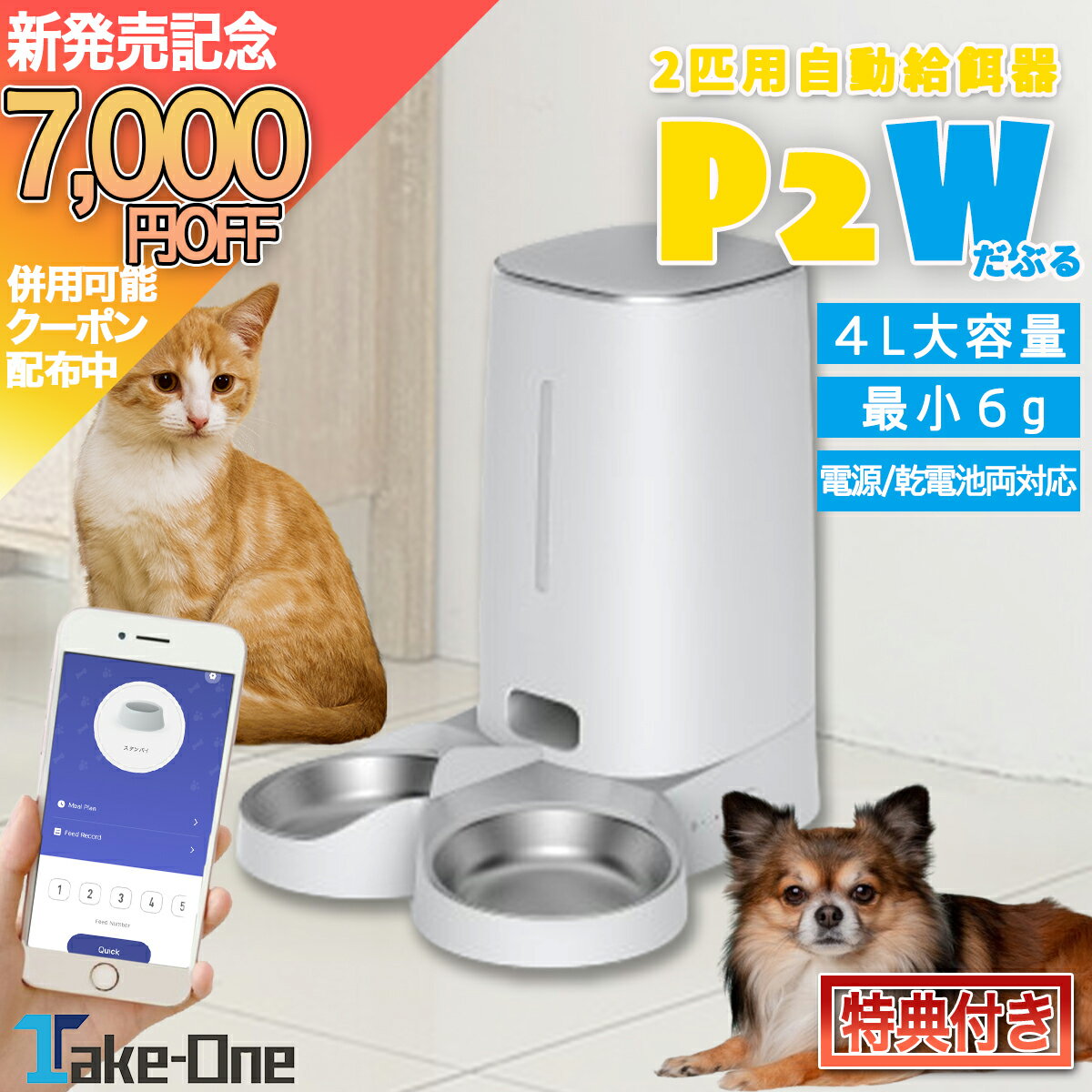 【本日P6倍+1000円OFFCP/7000円OFFクーポン配布中+特典付き】メーカー保証付き 自動給餌器 2匹用 ペット給餌器 猫 犬 ペット給餌機 スマホ 多頭飼い 自動餌やり機 自動給餌機 Take-One(テイクワン) P2W 餌やり 留守番 ペットフィーダー フードディスペンサー クリスマス