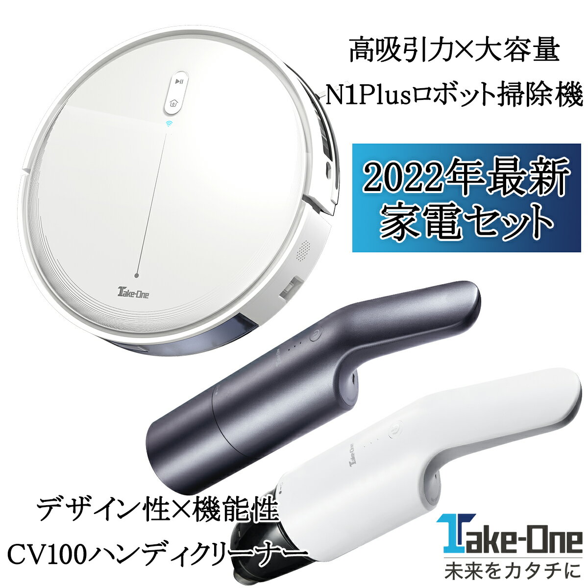 【0時から店内最大65％OFF】2022年最新 家電セット ロボット掃除機 N1Plus ハンディクリーナー CV100 2700Pa 水量調…