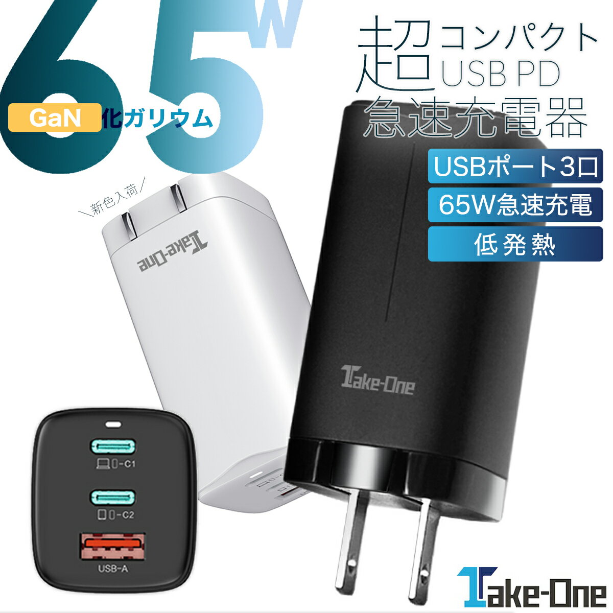 モバイルバッテリー（5000円程度） 【店内全品20％OFFクーポン配布中】急速充電器 AC アダプター コンセント 3ポートタイプ PD PPS 65W対応 USB 窒化ガリウム 超高速充電器 3口 iPhone android Take-One TC65PD 65W PD QC3.0 タイプc type-c USB-A USB-C 低発熱 プレゼント ギフト 新生活