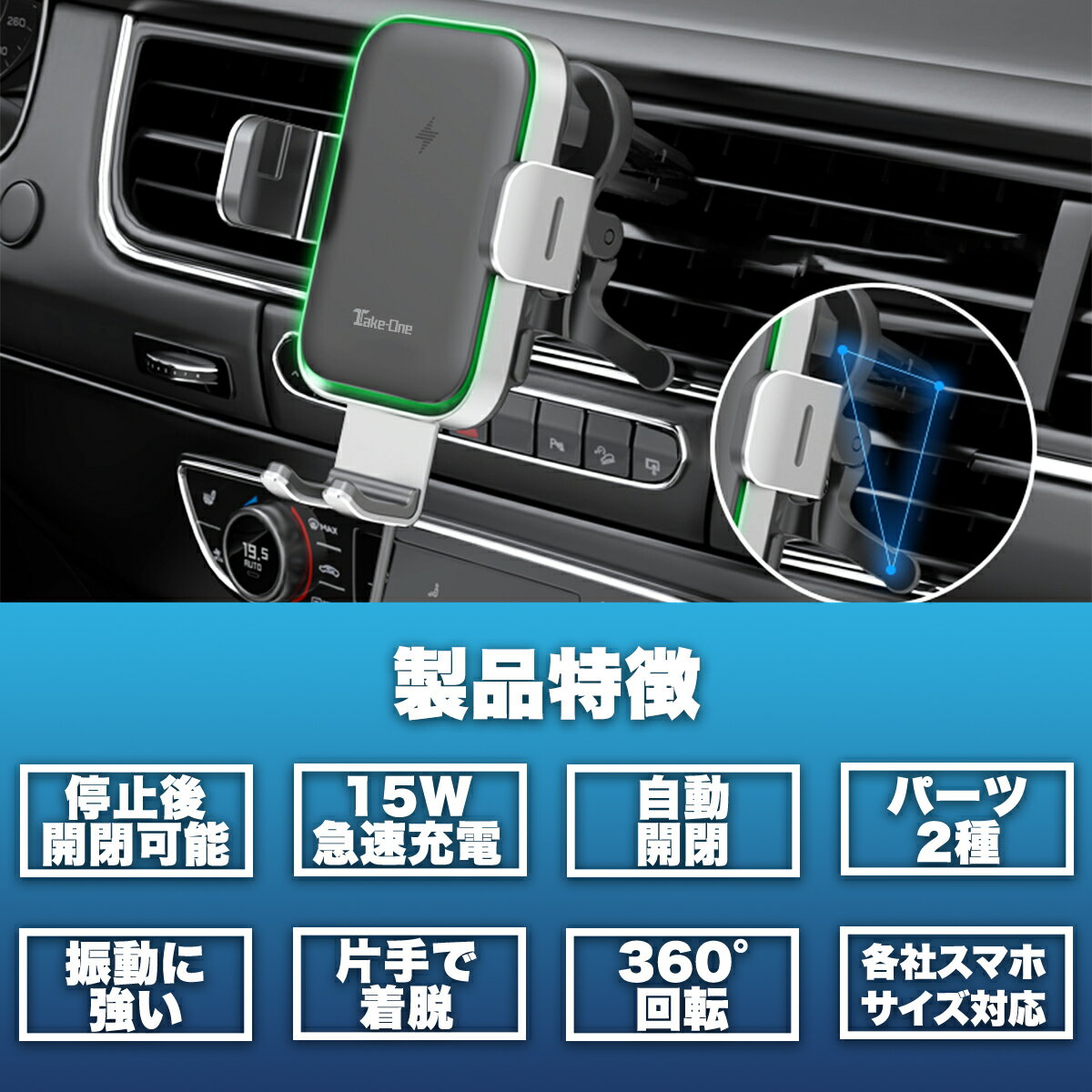 【スーパーセール在庫消化期価格】車載用スマホホルダー エンジン停止後も開閉 自動開閉 自動調整 ワイヤレス充電 スマホホルダー エアコン吹き出し口 ダッシュボード 片手着脱 車載ホルダー 車用充電器 車載ワイヤレス充電器 Take-One(テイクワン) TM100w