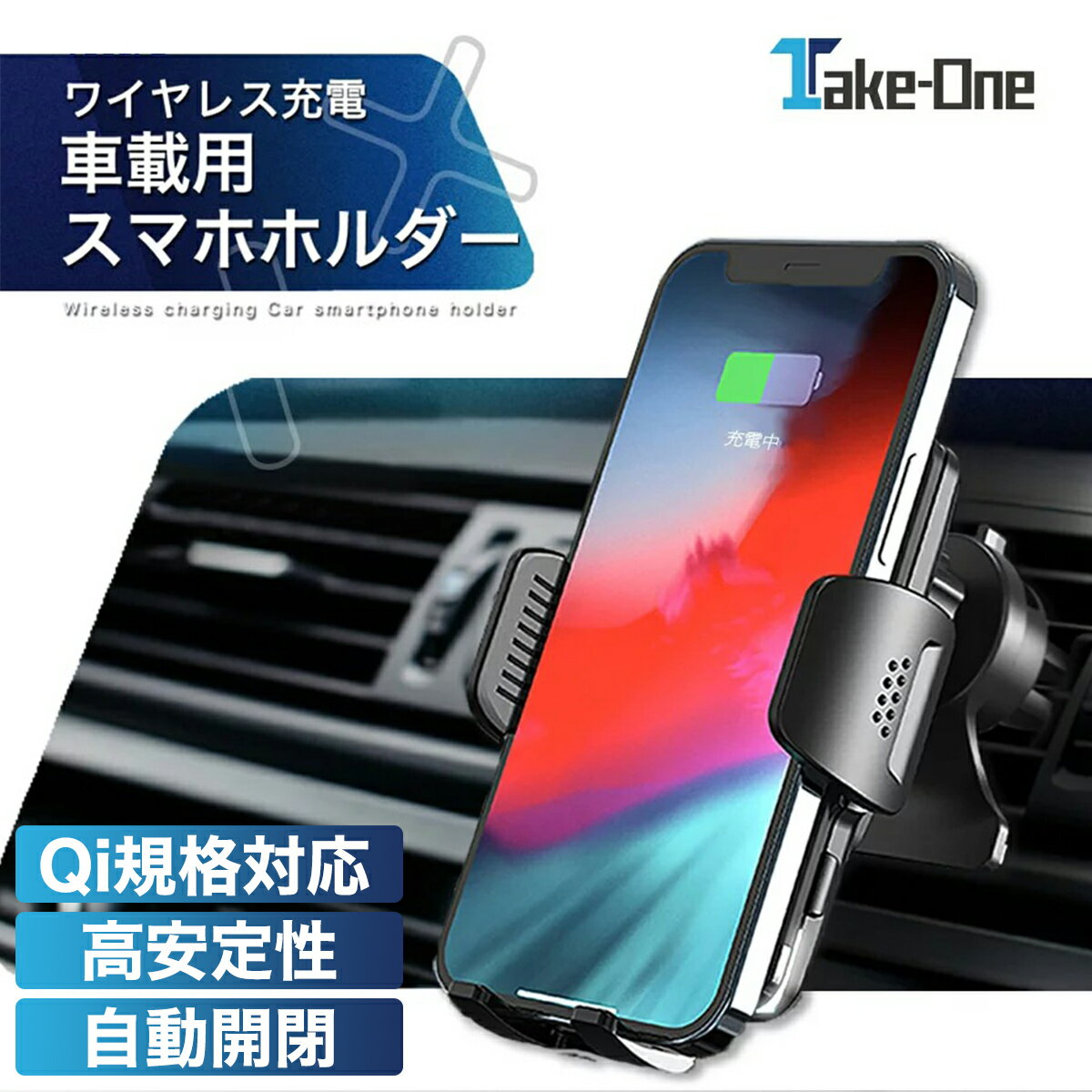 【本日P5倍+1000円OFFCP/最大65％OFFクーポン配布中】車載用スマホホルダー 自動開閉 ワイヤレス充電 安定性アップ スマホホルダー エアコン吹き出し口 片手着脱 車 車載ホルダー 車用充電器 車載ワイヤレス充電器 車載用充電器 Take-One TM09w qi対応 Qi iPhone Android