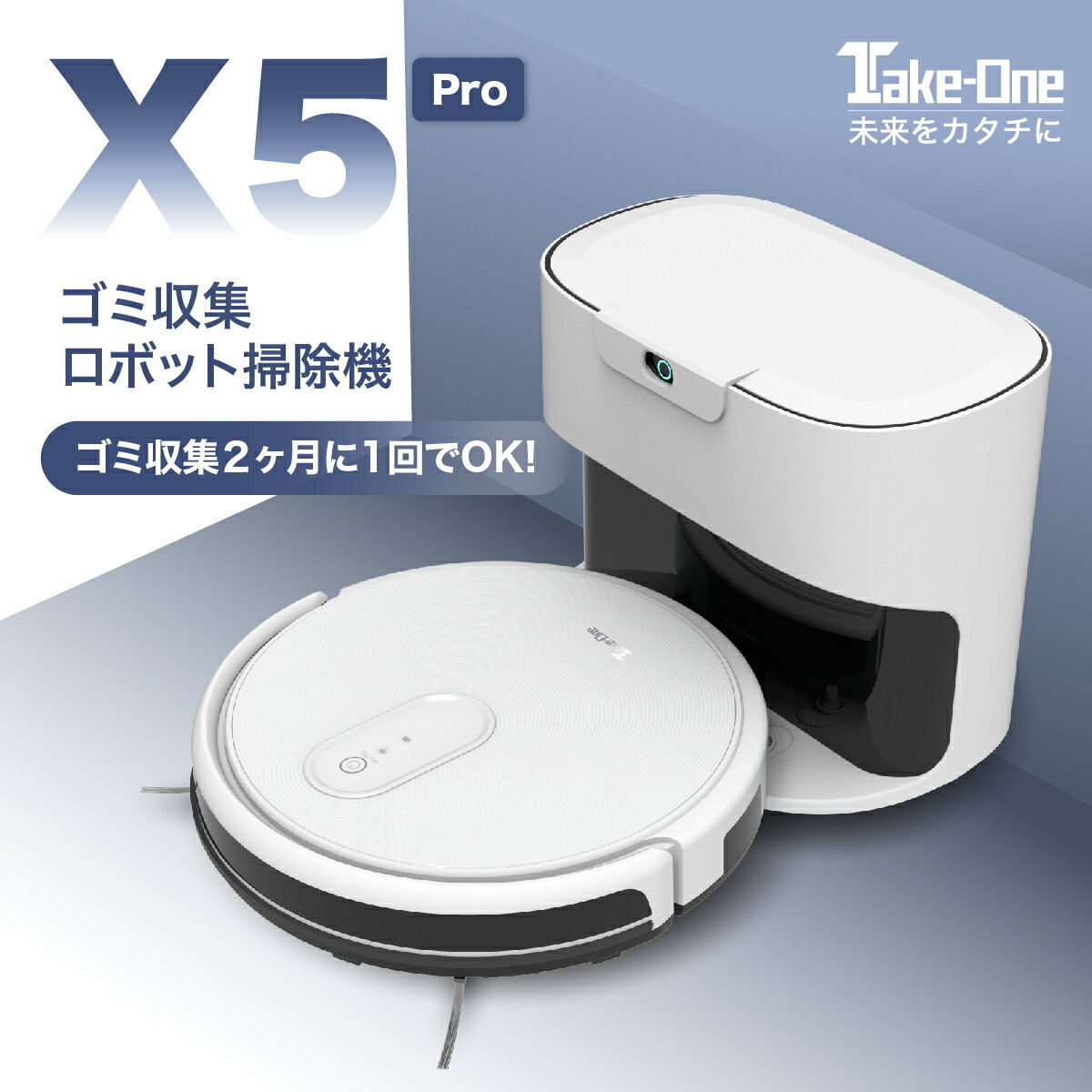 【6/1対象商品30％OFFクーポン配布中 冬の特典キャンペーン対象】新型 X5pro お掃除ロボット 自動ゴミ収集 ごみ収集機能 ゴミ収集 自動清掃再開 ロボット掃除機 強力 静音 Take-One 水拭き 一年保証 新生活