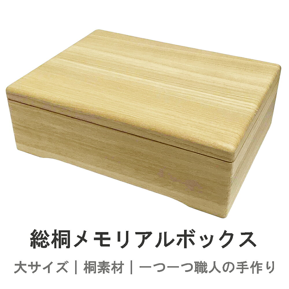 ≪スーパーSALE特別価格!50%OFF≫総桐メモリアルボックス 大 A4サイズ 桐箱 収納箱 形見 写真入れ付 桐天然木 長持ち ウレタン塗装 イシモク 日本製