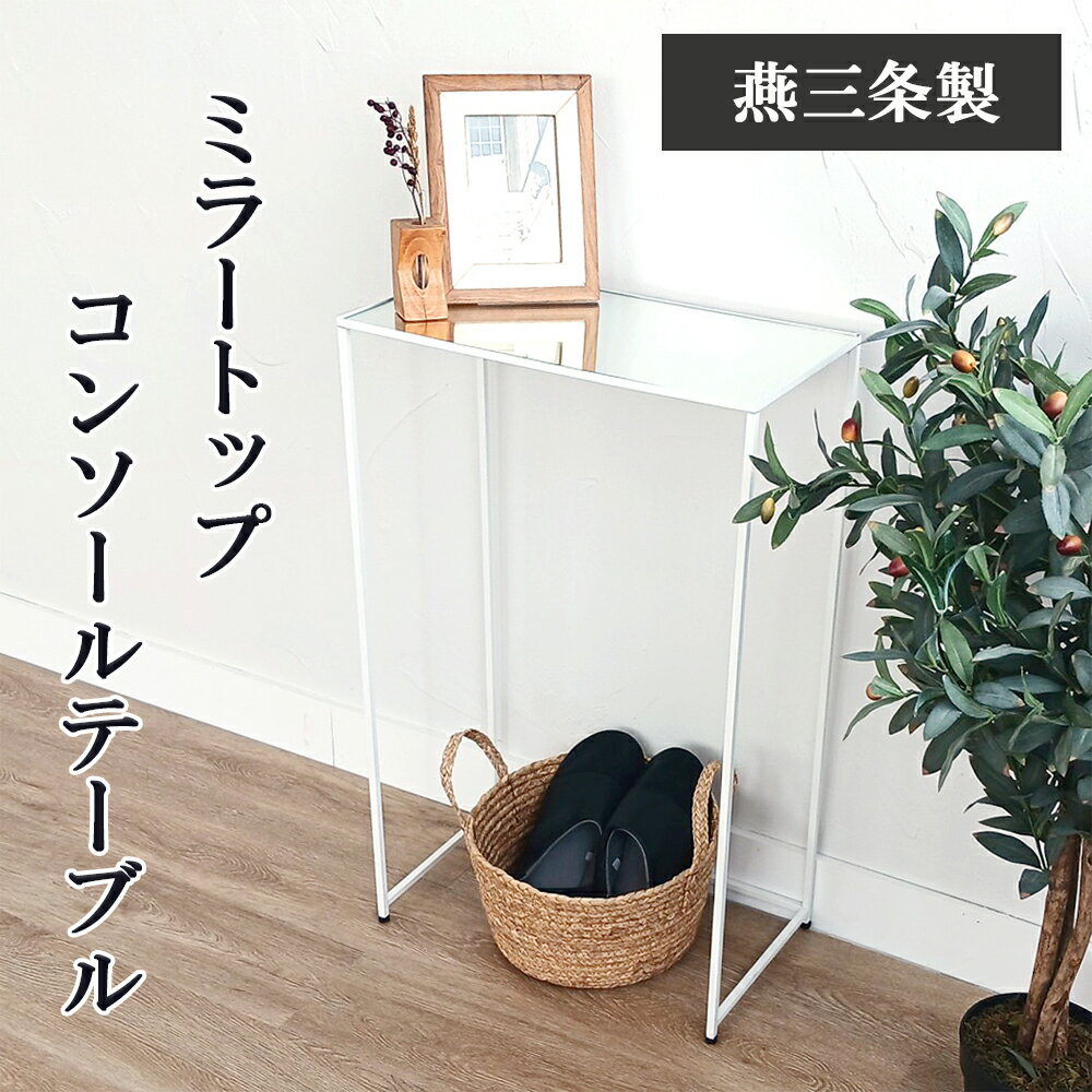 ≪スーパーSALE特別価格!50%OFF≫【燕三条製】コンソールテーブル ミラートップ おしゃれ ホテルライク ホワイト スリム サイドテーブル 玄関テーブル ...