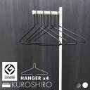 【グッドデザイン2024受賞】 KUROSHIRO スチール ミニマル ハンガー 4Pセット | ブラック ホワイト 42cm幅 揺れても落ちない デザインハン...