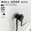 【グッドデザイン2024受賞】 KUROSHIRO ウォールフック mini | ブラック ホワイト 浮かせる収納 石こうボード壁 ハンガー コート Tシャツ ユニフォーム グッズ 推し コレクション 壁掛け おしゃれ アート インテリア シンプル モノトーン スチール製 abekin 燕三条製
