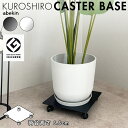【グッドデザイン2024受賞】 KUROSHIRO キャスターベース | ブラック ホワイト 完成品 耐荷重60kg 幅35cm 低床 平台車 台車 ホームキャ...