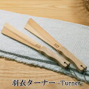 羽衣ターナー 木製 おしゃれ キッチンツール 調理器具 キッチン雑貨 軽い 薄い ヘラ 返し ギフト プレゼント 柾目材 ブナ材 スノービーチ 朝倉家具 新潟県...