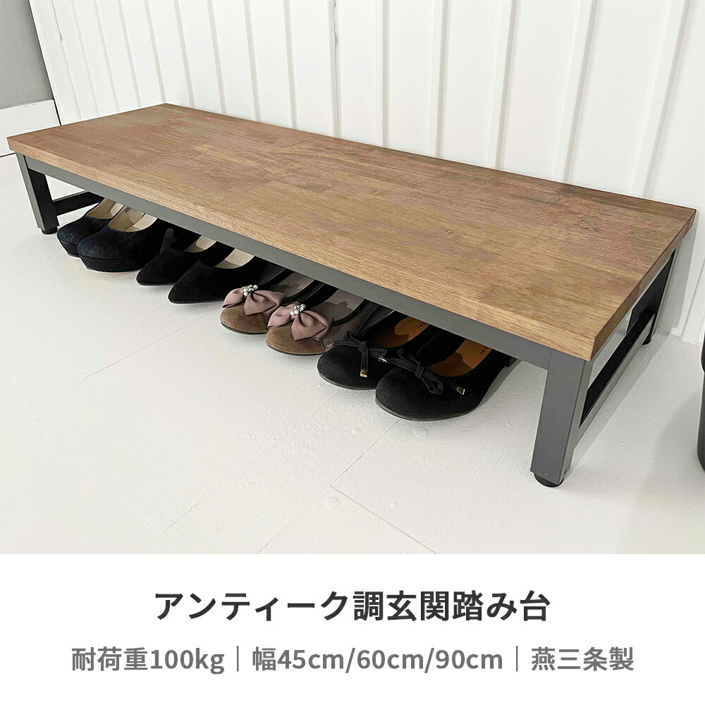 【燕三条製】アンティーク調　玄関踏み台　木製　幅45cm　幅60cm　幅90cm　耐荷重100kg　おしゃれ　北欧調　木目　ラバーウッド材　頑丈　丈夫　ステップ台　踏み台　段差　子供　アジャスター付き　日本製　国産 2