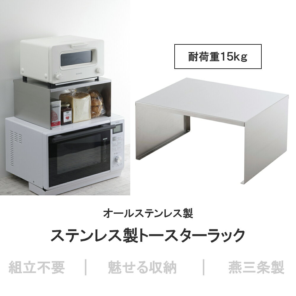 【燕三条製】ステンレス製トースターラック おしゃれ シンプル レンジ上ラック レンジ上収納 カウンター上収納 キッチンラック レンジ上収納 頑丈 丈夫 18-0ステンレス 国産 日本製 [2]