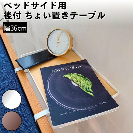 ベッド用 後付け ちょい置きテーブル ブラック ホワイト クランプ式 幅36cm サイドテーブル シンプル サイドテーブル ナイトテーブル 後付け棚 スマホ置き フチ おしゃれ 新生活 完成品 BK WH スチール製 日本製 国産 ベッド用 後付け ちょい置きテーブル ブラック ホワイト クランプ式 幅36cm サイドテーブル シンプル サイドテーブル ナイトテーブル 後付け棚 スマホ置き フチ おしゃれ 新生活 完成品 BK WH スチール製 日本製 国産