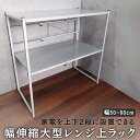 ≪スーパーSALE特別価格!40%OFF≫幅伸縮大型レンジ上ラック HIGH 幅50〜80cm | キッチン収納 おしゃれ カウンター上ラックキッチンラック 炊...