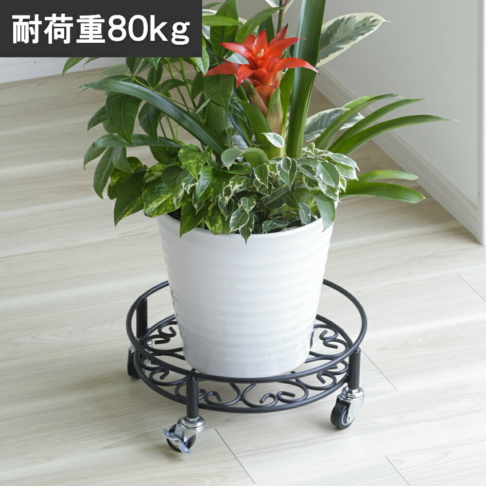 頑丈のせるんです 丸形30cm 耐荷重80kg プランタースタンド 鉢置き キャスター付き ブラック 黒 屋内 ..