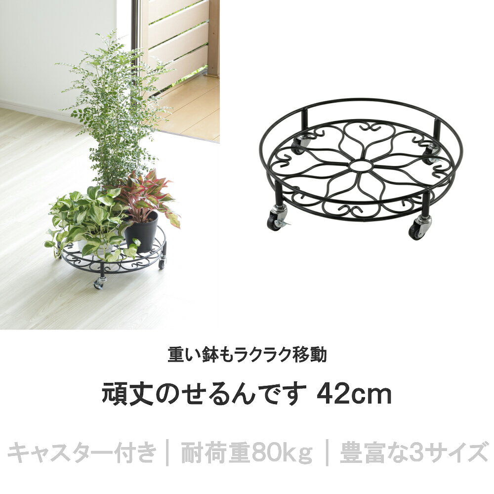 頑丈のせるんです 丸形42cm 耐荷重80kg プランタースタンド 鉢置き キャスター付き...