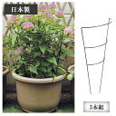 【燕三条製】鉢植えにも挿せるコンパクト花支え 3本組 プラントサポート 花支柱 花支え 半円 アール形状 鉢植え 露地植え サビにくい 耐久性 屋外 倒れ防止 折れ防止 強風対策 台風対策 園芸 ガーデニング 日本製 国産