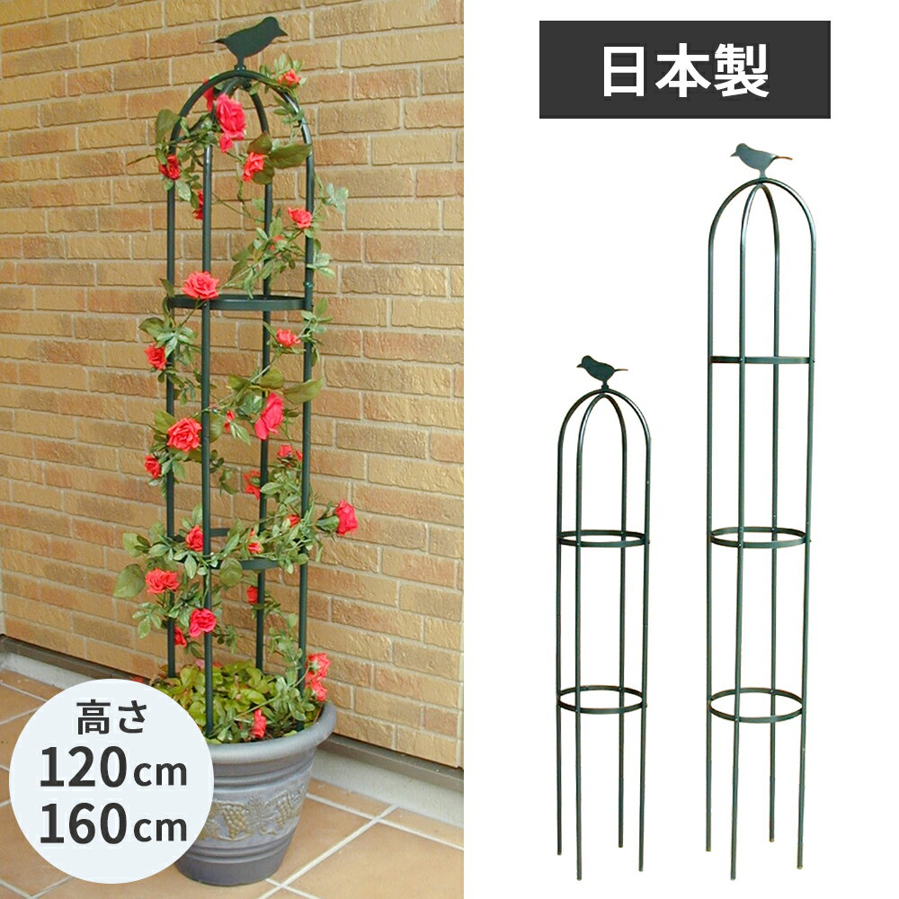 ミニオベリスク　つる草花　高さ120cm　高さ160cm　園芸用品　ガーデニング　植木鉢　鉢植え　地植え　アイアン　おしゃれ　園芸　植物　花　日本製　国産