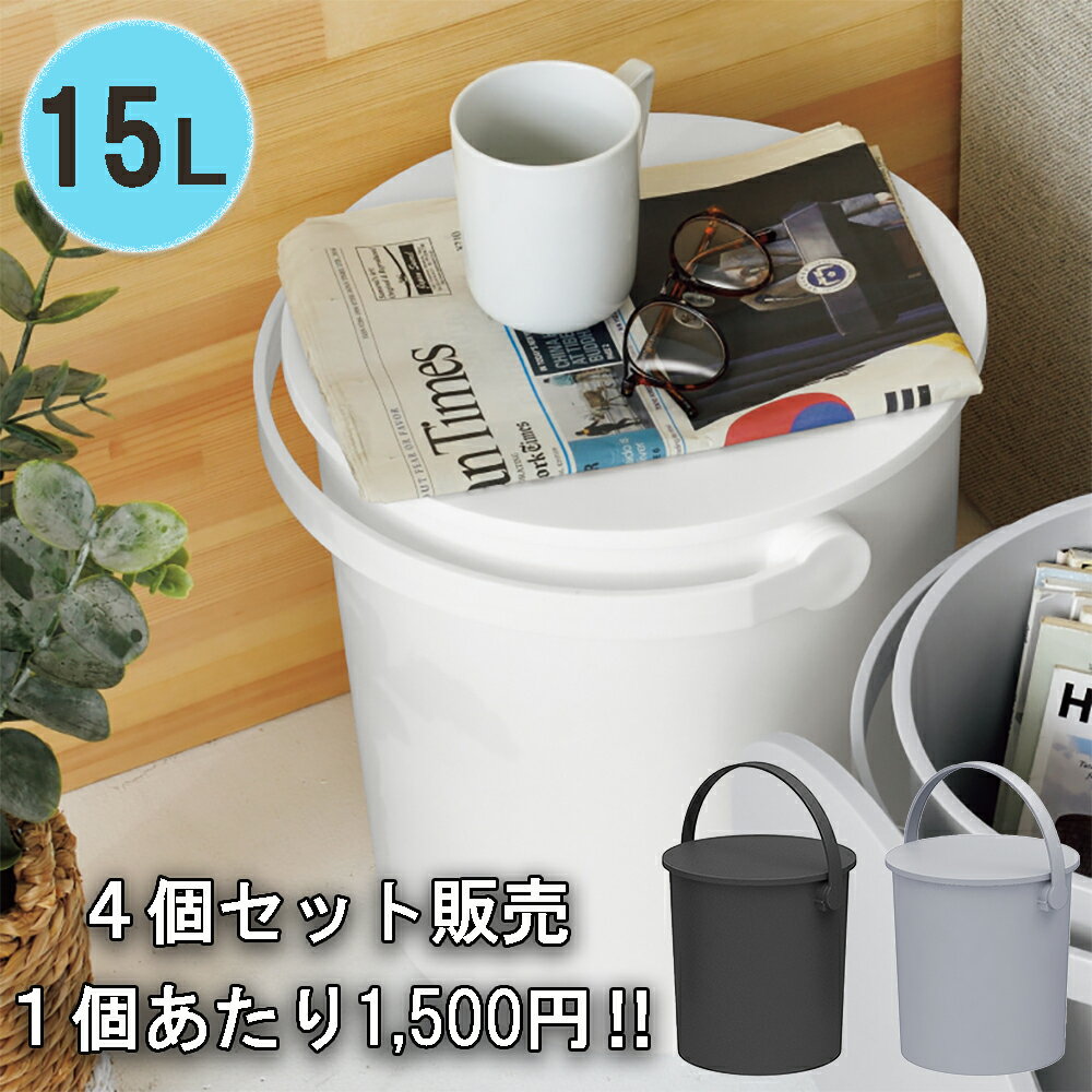 【1250円/1個あたり】座れるバケツ 耐荷重150kg　15L　4個セット　フタ付き　収納ボックス　フェルマー　ferma　スツール　椅子　テーブル　リビング収納　おもちゃ箱　キッチン　ランドリー　ガーデニング　おしゃれ　インテリア雑貨　日本製